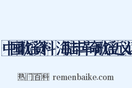 中国歌谣资料·海陆丰革命歌谣近义词是什么意思的图片